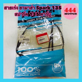 สายเร่ง ยามาฮ่า Spark 135 สปาร์ค 135 คาร์บู อย่างดี