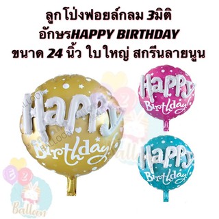 (ส่งจากไทย) ลูกโป่งฟอยล์กลม อักษร3มิติ สกรีนลายนูนHAPPY BIRTHDAY ขนาด24นิ้ว ใบใหญ่ งานสวย มีแพคเกจ ใช้ประดับตกแต่ง