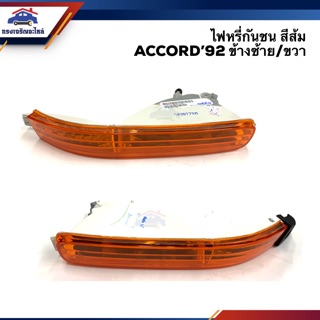 💡ไฟหรี่กันชน ไฟในกันชน ฮอนด้า แอคคอร์ด HONDA ACCORD 1992 สีส้ม LH/RH