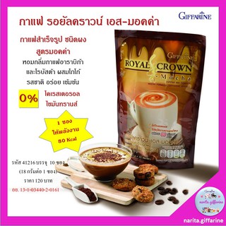 กิฟฟารีน รอยัลคราวน์ เอส-มอคค่า Royal Crown S-Mocha ไม่มีน้ำตาล ไม่มีไขมันทรานซ์ ดูแลสุขภาพ ปริมาณ 10 ซอง