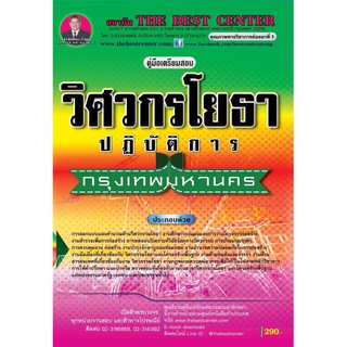 คู่มือเตรียมสอบวิศวกรโยธาปฏิบัติการ กทม. ปี2563