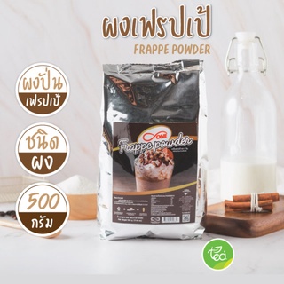 ผงปั่นเฟรปเป้ ผงปั่นสมูทตี้ ดีวัน ผงปั่น เฟรปเป้ Frappe Powder D-one บรรจุ (500g/ถุง) จำหน่ายโดย ทีอีเอ