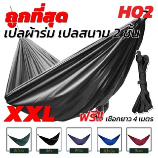 เปล เปลผ้าร่ม (ฟรีเชือก 4 เมตร) เปลทหาร เปลนอน ไซส์ XXL  ผ้าร่มสองชั้น แถมฟรี ถุงผ้าสำหรับใส่เก็บ