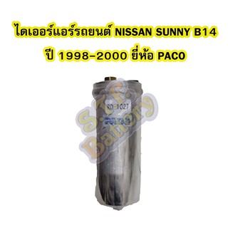 ไดเออร์แอร์ รถยนต์นิสสัน ซันนี่ บี14 (NISSAN SUNNY B14) ปี 1998-2000 ยี่ห้อ PACO