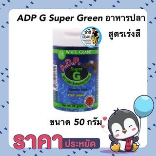 ADP G Super Green เอดีพี ซุปเปอร์กรีน อาหารปลา สูตรเร่งสี สาหร่ายสไปรูลิน่า ขนาด 50กรัม