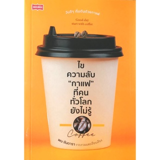 ไขความลับ "กาแฟ" ที่คนทั่วโลกยังไม่รู้