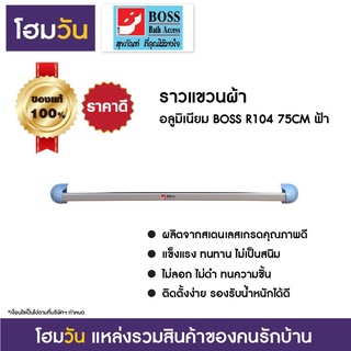 ราวแขวนผ้า อลูมิเนียม BOSS R104 75CM ฟ้า