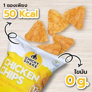 ขนมอกไก่อบกรอบ โปรตีนสูง Chicky Shake ขนมคีโต ขนมคลีน แคลลอรี่ต่ำ Keto ขนมโปรตีน