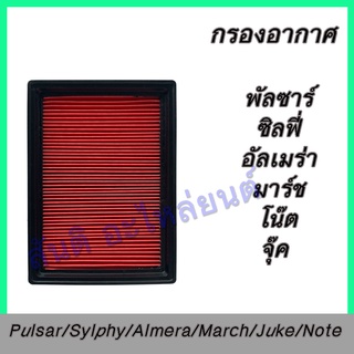 กรองอากกาศ นิสสัน อัลเมร่า 2011-2018 มาร์ช โน๊ต จุ๊ค พัลซาร์ ซิลฟี่