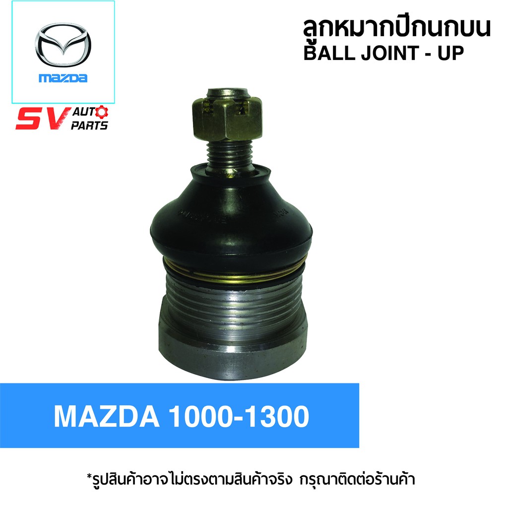 ลูกหมากปีกนกบน MAZDA FAMILIA M1000-1400 SB1131 | Ball Joint - UP for MAZDA FAMILIA M1000-1400 CB1131