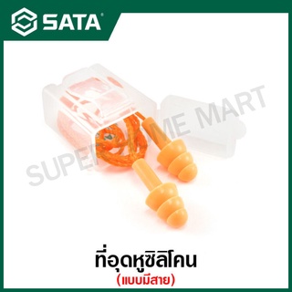 SATA ที่อุดหูซิลิโคน แบบมีสาย / ปลั๊กอุดหู รุ่น FH0304 ( Multi-flanged Silicone Ear Plug with Cord )