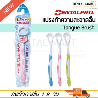 DentalPro แปรงทำความสะอาดลิ้น Tongue Brush แปรงลิ้น