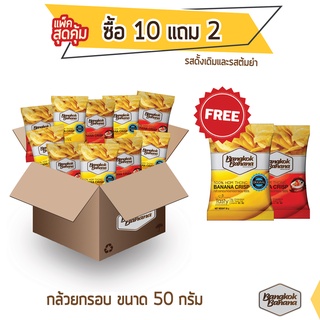 Bangkok Banana กล้วยหอมกรอบ ซื้อ 10 แถม 2 ขนาด 50 กรัม รสดั้งเดิมและรสต้มยำ