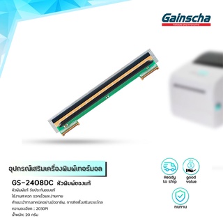 Gainscha 2408DC print head official เปลี่ยนง่าย หัวพิมพ์ของแท้ เครื่องพิมพ์ความร้อน 203dpi easy to install หัวพิมพ์