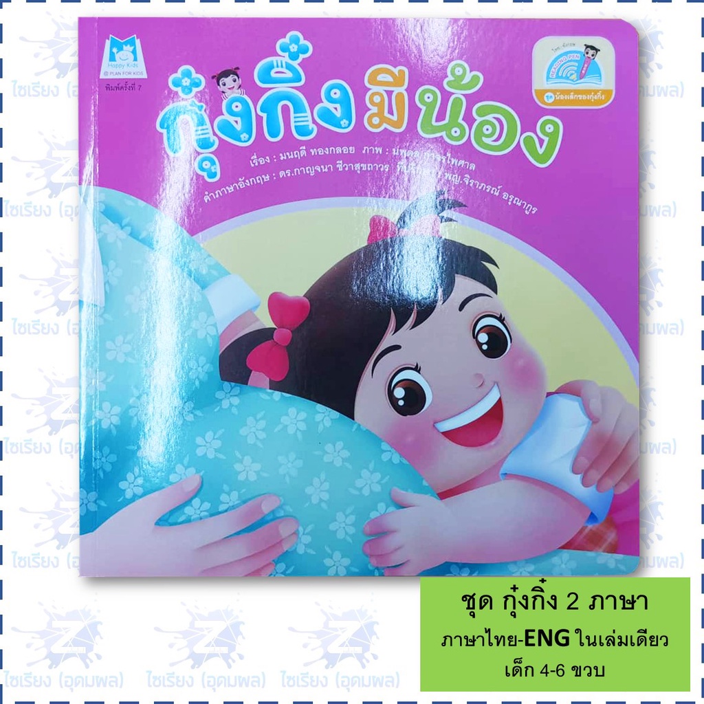 "กุ๋งกิ๋งสร้างเสริมสุขอนามัย" หนังสือเด็ก นิทาน 2 ภาษา