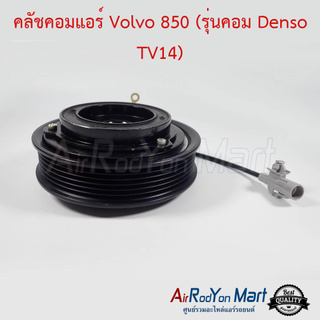 คลัชคอมแอร์ Volvo 850 (รุ่นคอม Denso TV14) วอลโว่