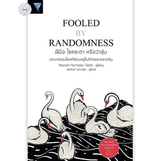 ฝีมือ โชคชะตา หรือว่าสุ่ม : Fooled by Randomness💥หนังสือใหม่ มือ1