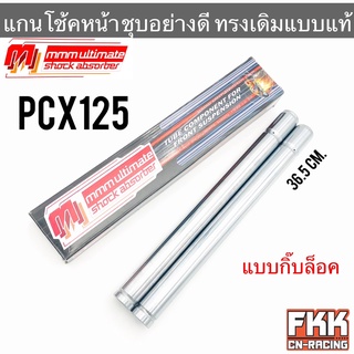 แกนโช้คหน้า PCX125 กิ๊บล็อค ตรงรุ่น ชุบอย่างดี แบบแท้ 3M Ult…