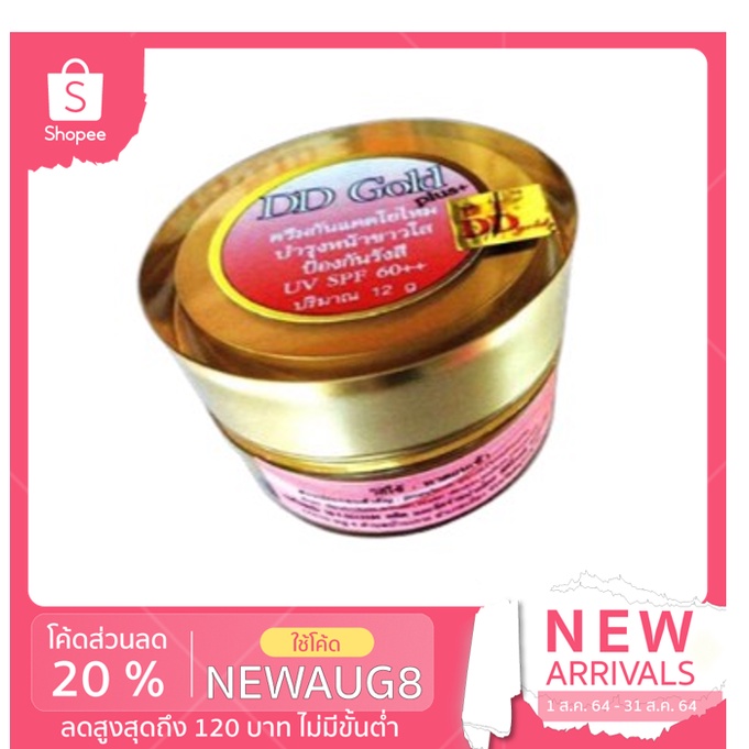 ครีมกันแดดใยไหม DD Gold ขนาด 12g.