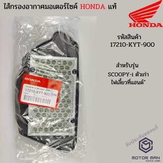 ไส้กรองอากาศแท้ HONDA SCOOPY-i ตัวเก่า ไฟเลี้ยวที่แฮนด์ รหัสสินค้า 17210-KYT-900