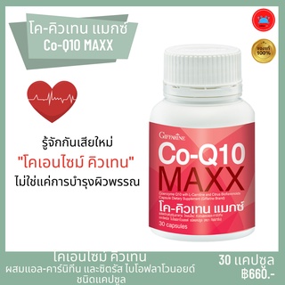 โค-คิวเทน แมกซ์ Co-Q10 Maxx ผลิตภัณฑ์เสริมอาหาร โคเอนไซม์ คิวเทน ผสมแอล-คาร์นิทีน เพื่อสุขภาพ ความจำ สมองตรา กิฟฟารีน