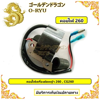 คอยไฟ 260 คอยไฟเครื่องตัดหญ้า 260