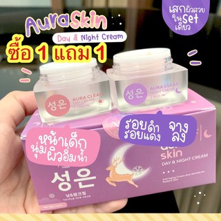 [ของแท้]❗️ครีมออร่าสกิน Aura skin หน้าใส สิว ริ้วรอย ( 1เซ็ทได้ 2 กระปุก) ของแท้