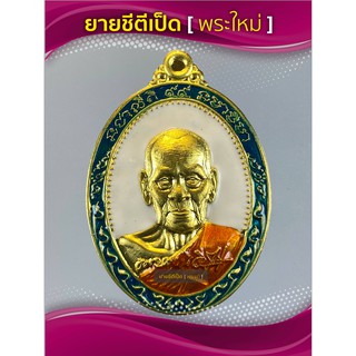 เหรียญมหามงคล หลวงพ่อพัฒน์ เนื้อทองทิพย์พื้นขาวขอบเขียว