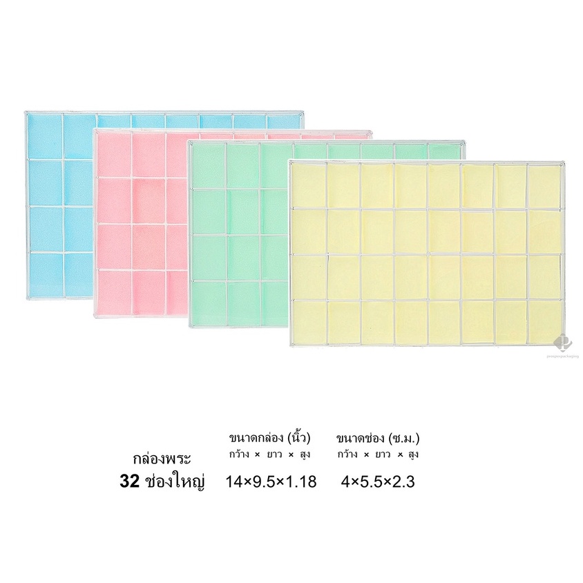 กล่องพลาสติกใส่พระ แบบ 32ช่องใหญ่ ขนาดกล่อง 9.5x14 นิ้ว (ขนาดช่อง 4x5.5 cm) (PM32BG) จัดเก็บสวยงาม พลาสติดคุณภาพดี