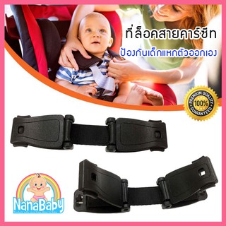 ที่ล็อคสายคาร์ซีท รวบสายเข็มขัด NanaBaby Carseat Chest Clip รุ่นไม่ต้องถอดสาย (เก็บเงินปลายทางได้)