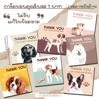 การ์ดขอบคุณ การ์ดจีบลูกค้า ลายน้องหมาสุดน่ารัก ใบละ 1 บาท