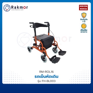 HORIZON รถเข็นหัดเดิน อลูมิเนียม รุ่น FH-BL003 Rollator รถเข็นช่วยเดิน รถเข็นพยุงเดิน