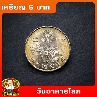 เหรียญ5บาท วันอาหารโลก FAOต้นข้าว ที่ระลึก เหรียญสะสม ไม่ผ่านใช้ UNC