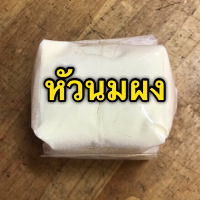 หัวนมผง 100 กรัม เต็มมันเนย แบ่งขาย Full Cream Milk Powder