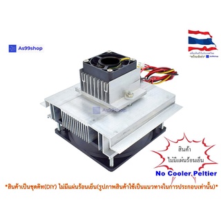 ชุดทำความเย็นขนาด 1 ช่อง Heat Sink Aluminum Cooling block(สินค้าเป็นชุดคิทไม่มี แผ่นร้อนเย็น)