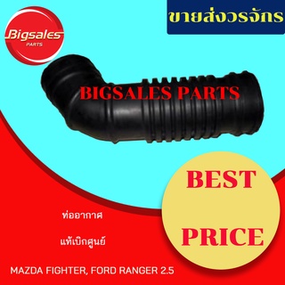 ท่ออากาศ MAZDA FIGHTER, FORD RANGER 2.5 แท้เบิกศูนย์-งานเทียมผลิตในไทย