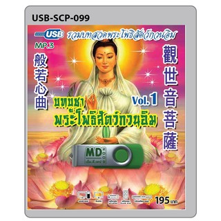 niidz (099/901) USB//วิทยุ+microsdcard รวมบทสวดพระโพธิสัตว์กวนอิม บทบูชาพระโพธิสัตว์กวนอิม Vol.1