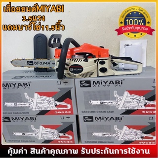 เลื่อยยนต์MIYABI5200เลื่อยตัดไม้.3.5แรงแถมบาร์โซ่11.5นิ้ว