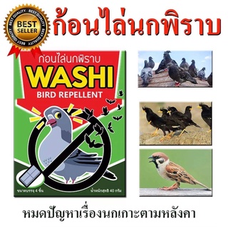 ก้อนไล่นกพิราบ (WASHI)