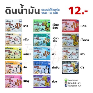 ดินน้ำมันสำหรับเด็ก ปลอดสารพิษ ขนาด 150 กรัม