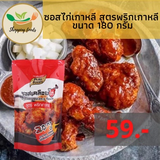 SPF ซอสเคลือบไก่ ซอสไก่เกาหลี สูตรพริกเกาหลี 180 กรัม เผ็ดซี๊ด หวานนิดๆ ตราเพียวฟู้ดส์ Purefoods พร้อมส่ง