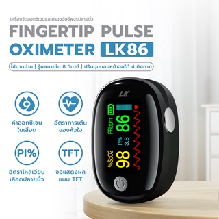 Fingertip Pulse Oximeter LK86  เครื่องวัดออกซิเจนปลายนิ้ว วัดSpO2 วัดชีพจร จอTFT ใช้งานง่าย พกพาสะดวก