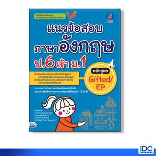 Think Beyond(ธิ้งค์ บียอนด์)หนังสือ แนวข้อสอบภาษาอังกฤษ ป.6 เข้า ม.1หลักสูตรGifted/EP 90833