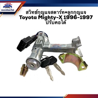 🔑 สวิทช์สตาร์ท / สวิทช์กุญแจสตาร์ท + ลูกกุญแจ Toyota Mighty-X 1996-1997 รุ่นเก่า ปรับคอได้