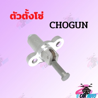 ตัวตั้งโซ๋ราวลิ้น รุ่นCHOGUN เกรดAAA จากโรงงานโดยตรง!!พร้อมส่ง!!