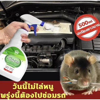 🐭Royal Card สเปรย์ไล่หนู จิ้งจก ตุ๊กแก น้ำยาไล่หนู ไล่จิ้งจก แมลง ไล่หนู ในห้องเครื่องรถยนต์ ในรถยนต์ ในบ้าน