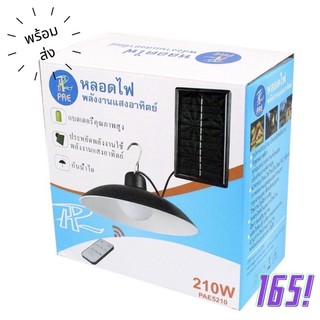 PAE-5210 โคมไฟโซล่าเซลล์ โคมไฟ หลอดไฟ หลอดไฟวินเทจ ไฟ ไฟled ไฟส่องทาง ไฟโซล่าเซลล์ ไฟสวน ไฟแต่งบ้าน ไฟแต่งสวน