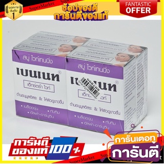 ✨HOT✨ เบนเนท สบู่ เอ็กซ์ตร้าไวท์  130กรัม/ก้อน แพ็ค4ก้อน Bennett Extra White 🚚💨