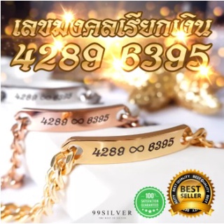 สร้อยข้อมือ 4289 สัญลักษณ์อินฟินิตี้ 6395 เลขเรียกเงิน มหามงคล กวักเงินกวักทอง ค้าขายร่ำรวยดูดทรัพย์ สแตนเลสแท้ทั้งเส้น