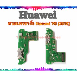 แพรชุดตูดชาร์จ Huawei Y6 2018 Y6PRIME Honor 7A แพรชาร์จ Huawei Y6Prime Y6 2018 แพรตูดชาร์จ Y62018 Y6PRIME  USBY62018
